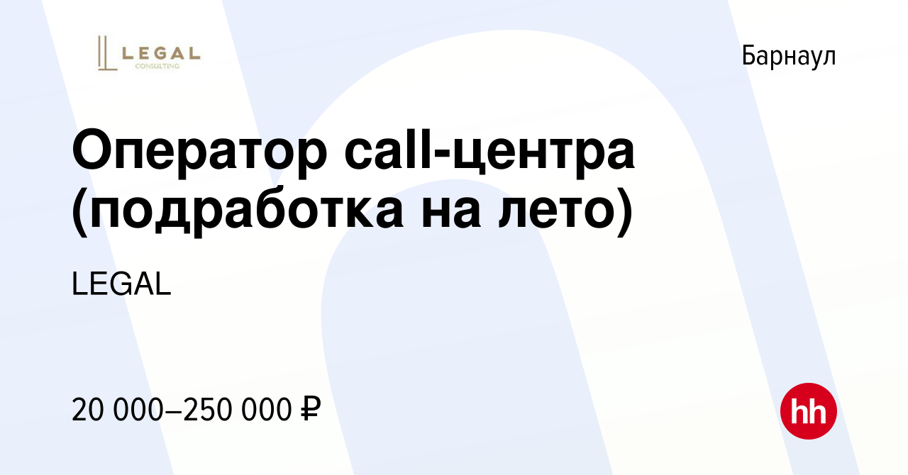 Вакансия Оператор call-центра (подработка на лето) в Барнауле, работа в  компании LEGAL (вакансия в архиве c 10 августа 2023)