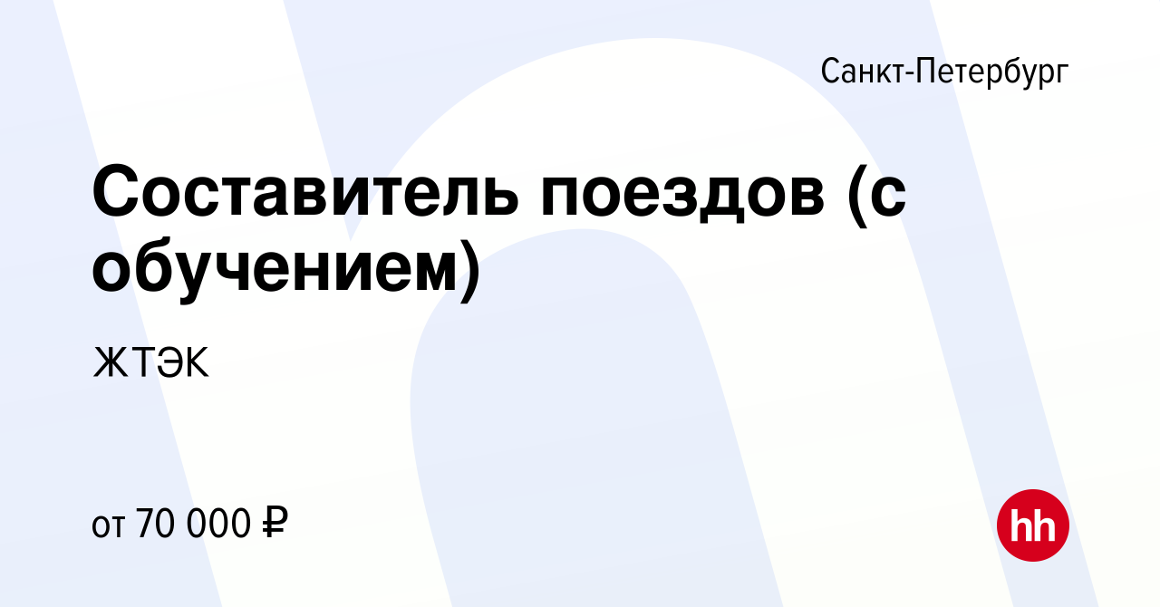 Вакансия Составитель поездов (с обучением) в Санкт-Петербурге, работа в  компании ЖТЭК (вакансия в архиве c 11 июня 2023)