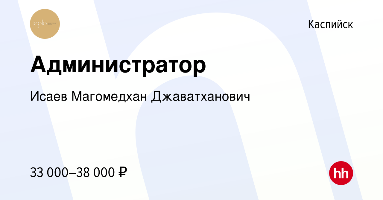 Вакансия Администратор в Каспийске, работа в компании Исаев Магомедхан  Джаватханович (вакансия в архиве c 11 июня 2023)