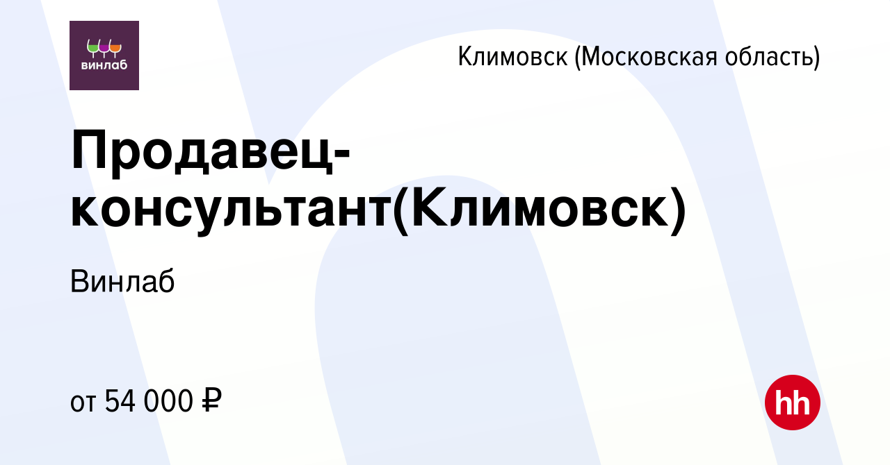 Вакансия Продавец-консультант(Климовск) в Климовске (Московская область),  работа в компании Винлаб (вакансия в архиве c 27 июля 2023)