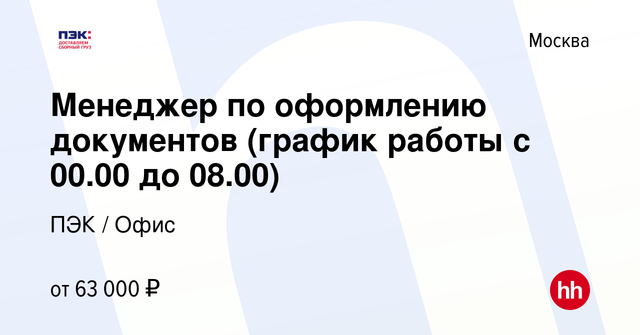 Вакансия Менеджер по оформлению документов (график работы с 00.00 до 08.00)  в Москве, работа в компании ПЭК / Офис (вакансия в архиве c 2 октября 2023)