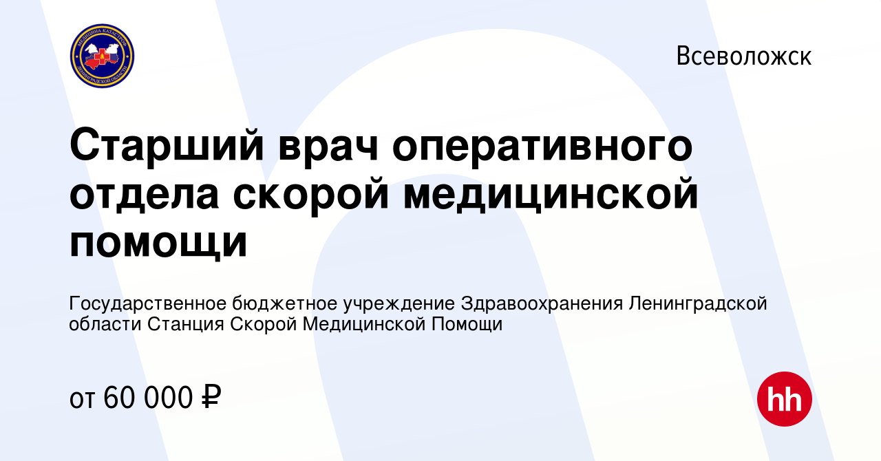 Вакансия Старший врач оперативного отдела скорой медицинской помощи во  Всеволожске, работа в компании Государственное бюджетное учреждение  Здравоохранения Ленинградской области Станция Скорой Медицинской Помощи  (вакансия в архиве c 11 июня 2023)