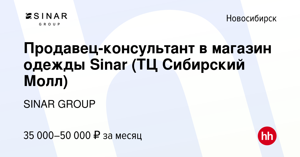 Вакансия Продавец-консультант в магазин одежды Sinar (ТЦ Сибирский Молл) в  Новосибирске, работа в компании SINAR GROUP (вакансия в архиве c 19 июля  2023)