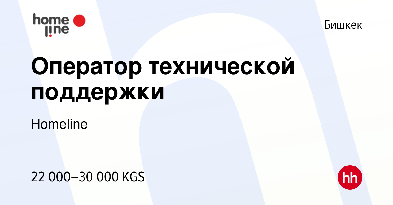 Вакансия Оператор технической поддержки в Бишкеке, работа в компании  Homeline (вакансия в архиве c 15 июня 2023)