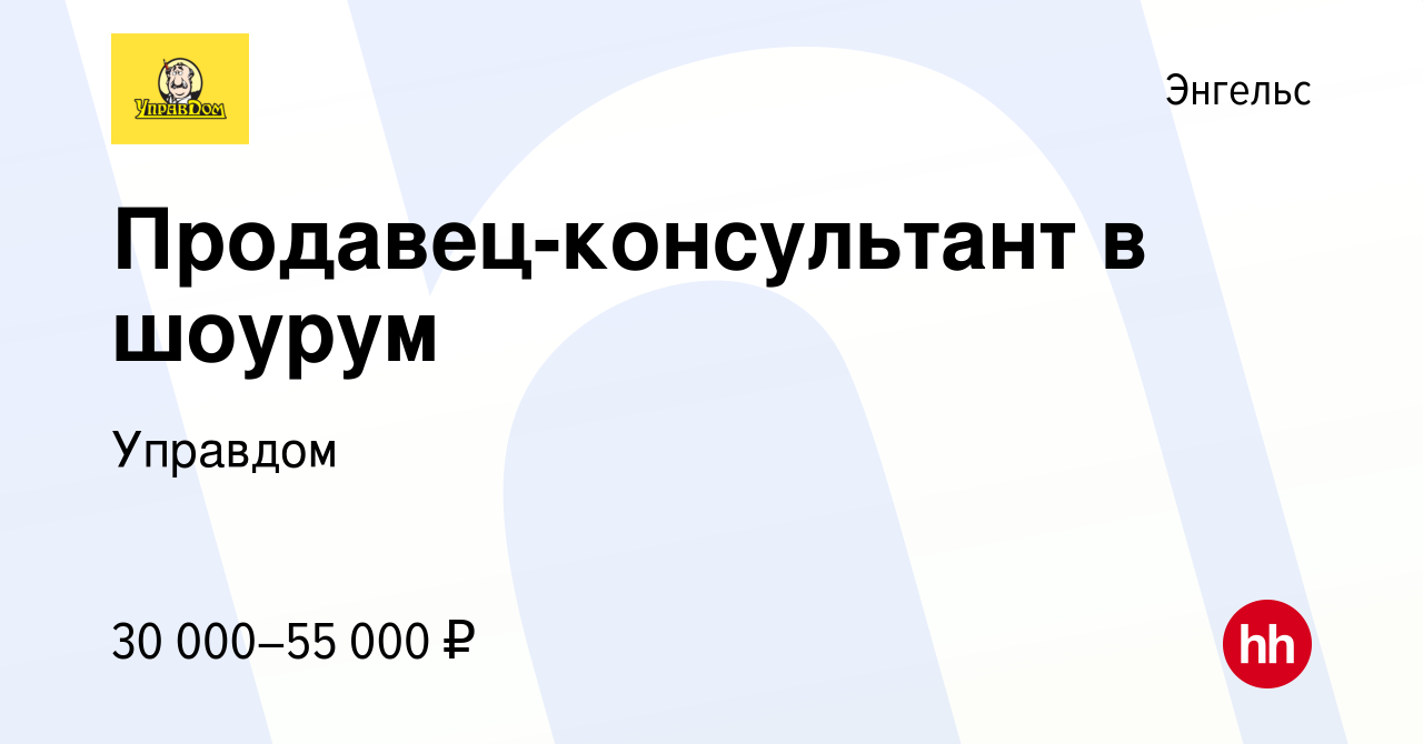 Вакансия Продавец-консультант в шоурум в Энгельсе, работа в компании  Управдом (вакансия в архиве c 11 июня 2023)