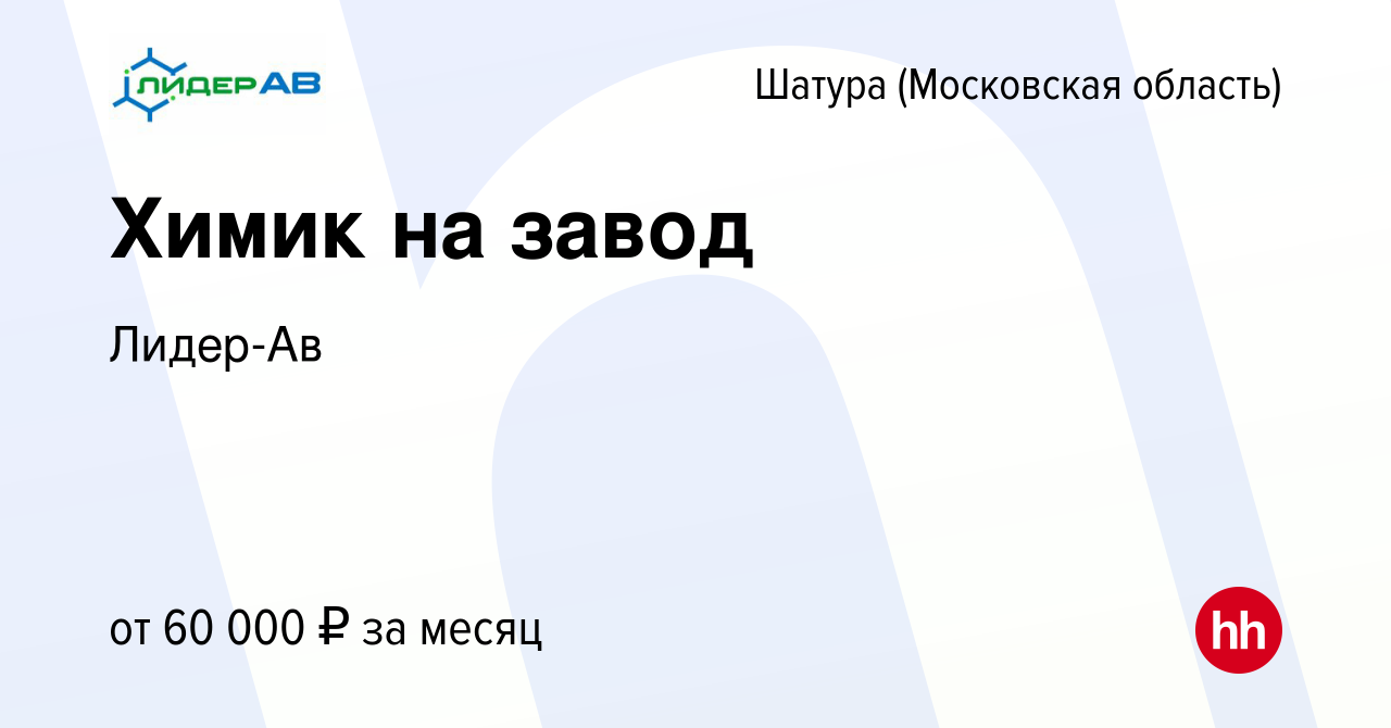 Вакансия Химик на завод в Шатуре, работа в компании Лидер-Ав (вакансия в  архиве c 11 июня 2023)