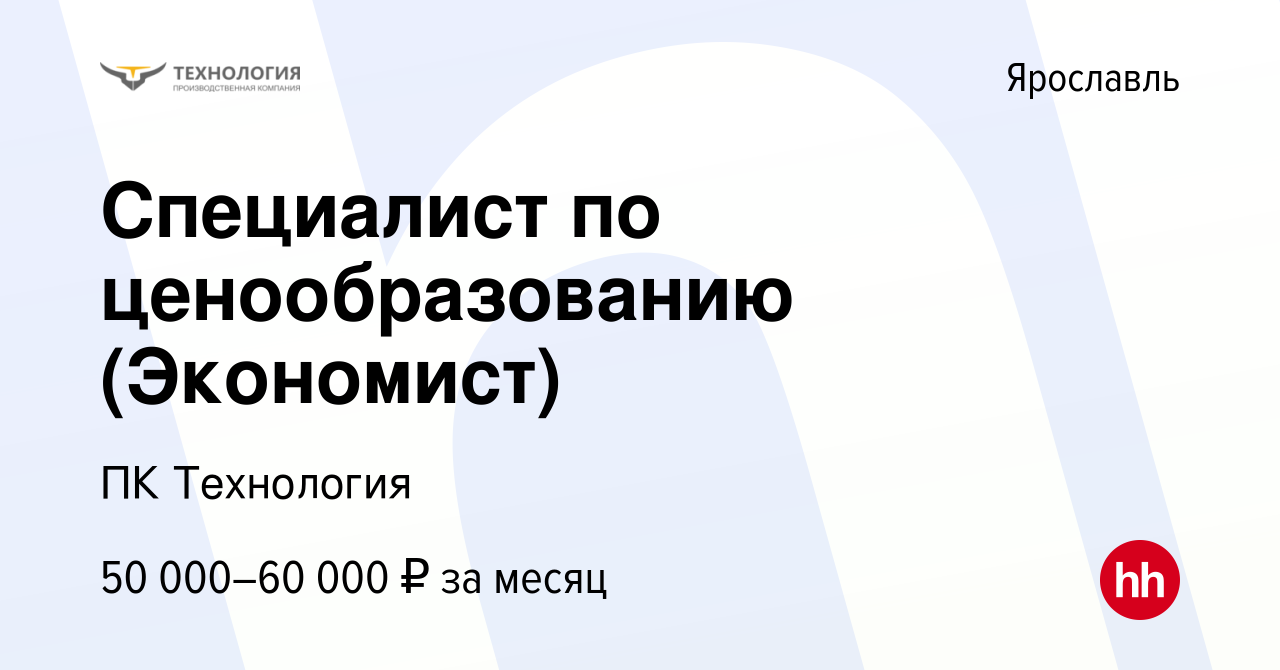 Вакансия Специалист по ценообразованию (Экономист) в Ярославле, работа в  компании ПК Технология (вакансия в архиве c 11 июня 2023)