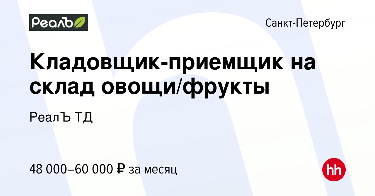 Вакансия Кладовщик-приемщик на склад овощи/фрукты в Санкт-Петербурге, работа  в компании РеалЪ ТД (вакансия в архиве c 13 августа 2023)