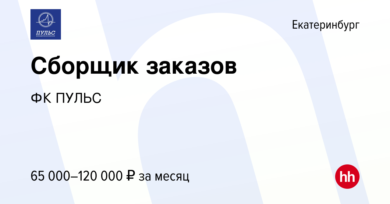 Вакансия Сборщик заказов в Екатеринбурге, работа в компании ФК ПУЛЬС  (вакансия в архиве c 8 апреля 2024)