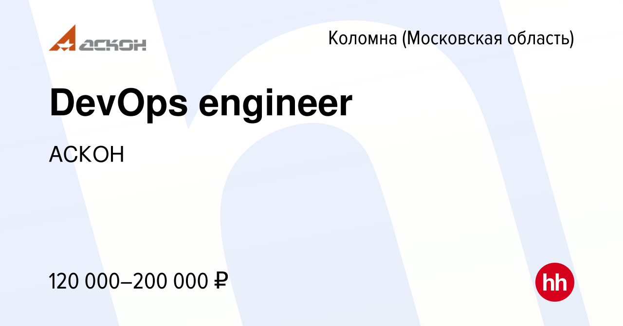 Вакансия DevOps engineer в Коломне, работа в компании АСКОН (вакансия в  архиве c 11 июня 2023)