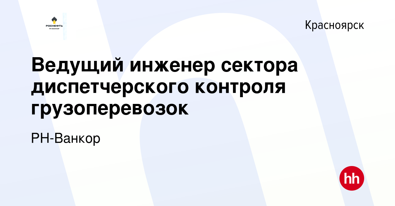 Вакансия Ведущий инженер сектора диспетчерского контроля грузоперевозок в  Красноярске, работа в компании РН-Ванкор