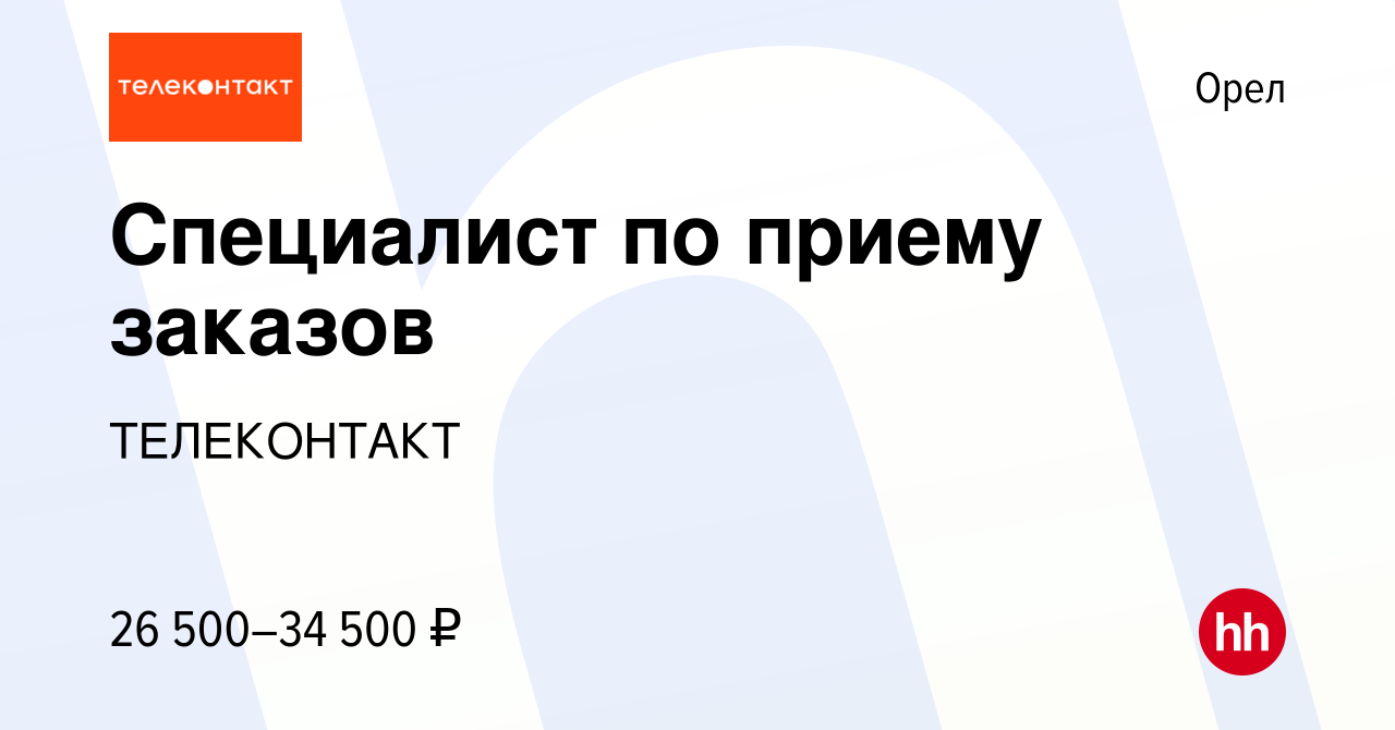 Вакансия Специалист по приему заказов в Орле, работа в компании ТЕЛЕКОНТАКТ  (вакансия в архиве c 26 августа 2023)