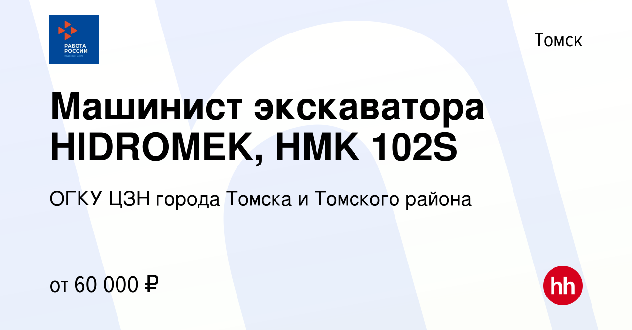 Вакансия Машинист экскаватора HIDROMEK, HMK 102S в Томске, работа в  компании ОГКУ ЦЗН города Томска и Томского района (вакансия в архиве c 18  мая 2023)