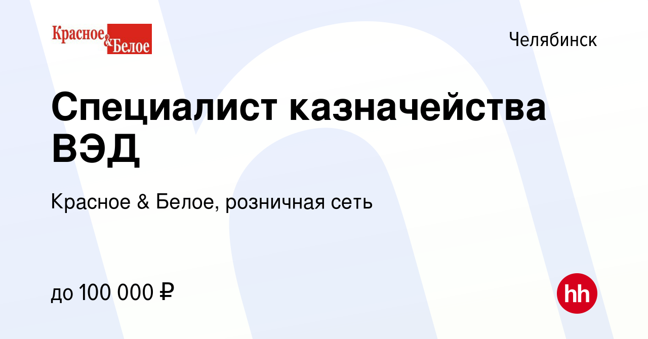 Вакансия Специалист казначейства ВЭД в Челябинске, работа в компании  Красное & Белое, розничная сеть