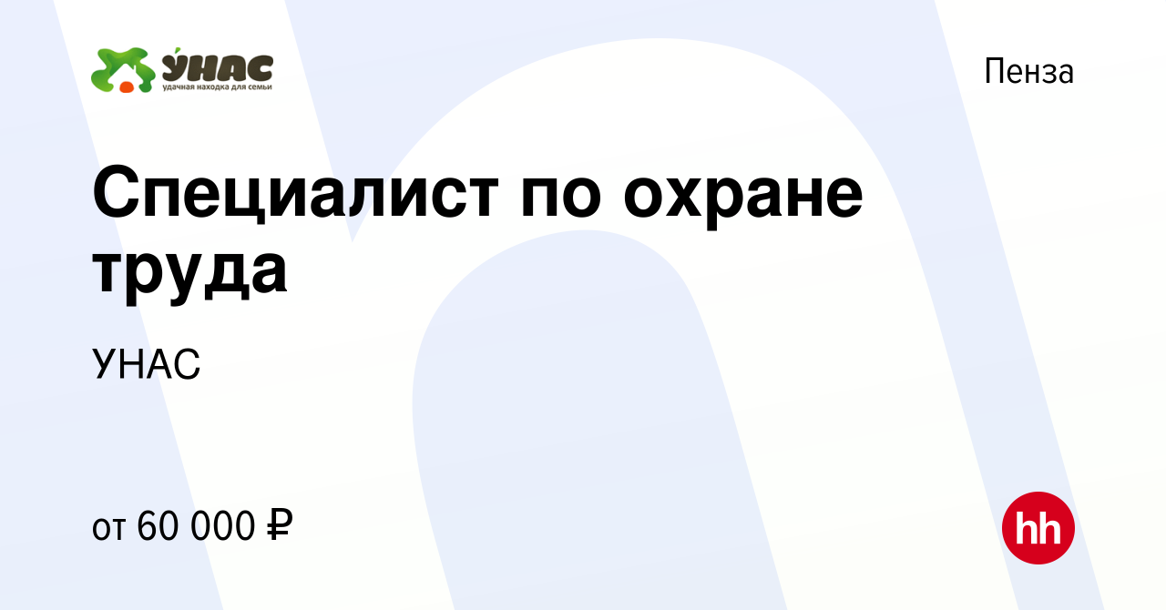 Вакансия Специалист по охране труда в Пензе, работа в компании УНАС  (вакансия в архиве c 15 ноября 2023)