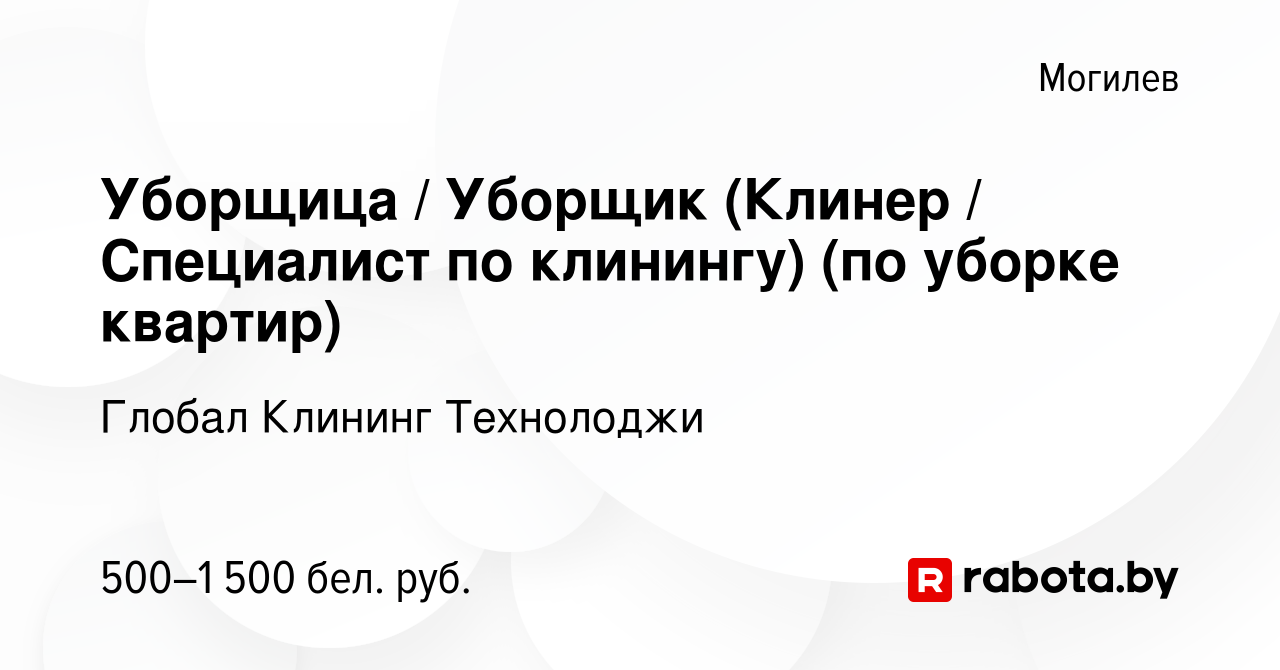 Вакансия Уборщица / Уборщик (Клинер / Специалист по клинингу) (по уборке  квартир) в Могилеве, работа в компании Глобал Клининг Технолоджи (вакансия  в архиве c 11 июня 2023)