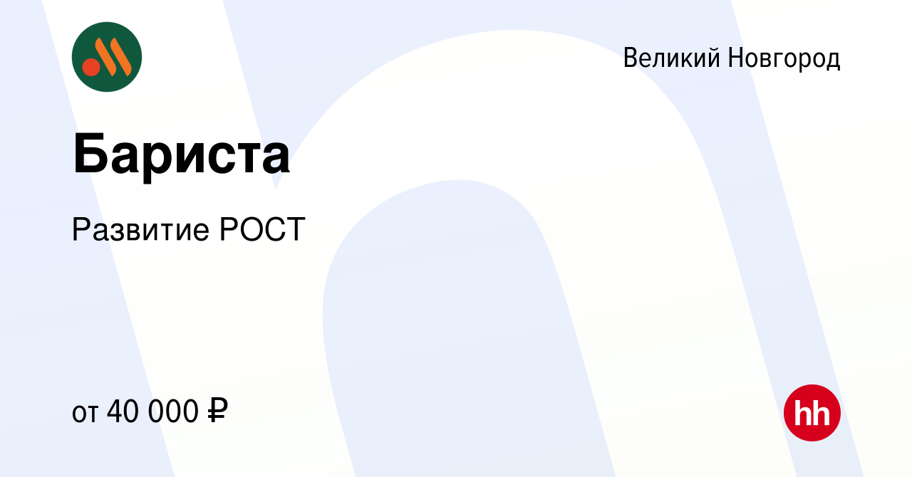 Вакансия Бариста в Великом Новгороде, работа в компании Развитие РОСТ  (вакансия в архиве c 11 июня 2023)