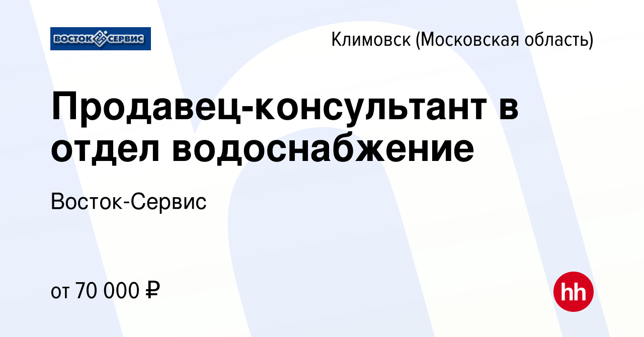 Вакансия Продавец-консультант в отдел водоснабжение в Климовске (Московская  область), работа в компании Восток-Сервис (вакансия в архиве c 4 августа  2023)