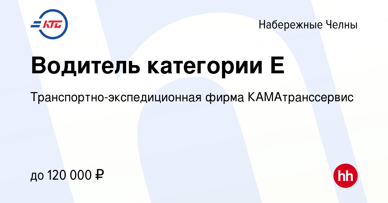 Вакансия Водитель категории Е в Набережных Челнах, работа в компании  Транспортно-экспедиционная фирма КАМАтранссервис