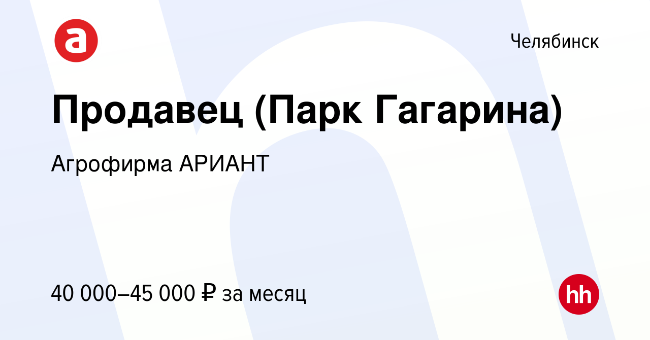 Вакансия Продавец (Парк Гагарина) в Челябинске, работа в компании Агрофирма  АРИАНТ (вакансия в архиве c 28 июня 2024)