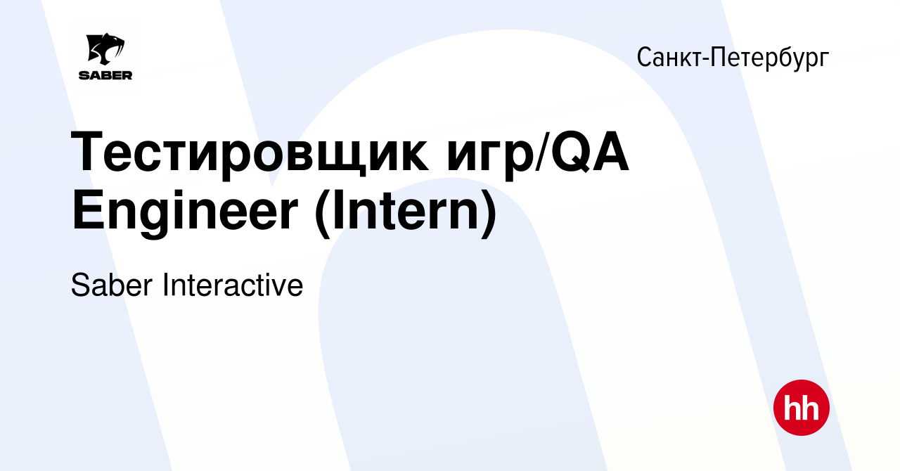 Вакансия Тестировщик игр/QA Engineer (Intern) в Санкт-Петербурге, работа в  компании Saber Interactive (вакансия в архиве c 16 июня 2023)