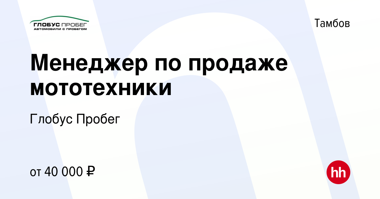 Вакансия Менеджер по продаже мототехники в Тамбове, работа в компании Глобус  Пробег (вакансия в архиве c 27 июля 2023)