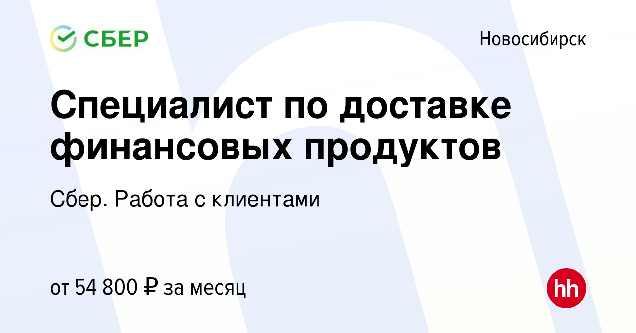 Вакансия Специалист по доставке финансовых продуктов в Новосибирске, работа  в компании Сбер. Работа с клиентами (вакансия в архиве c 28 июля 2023)