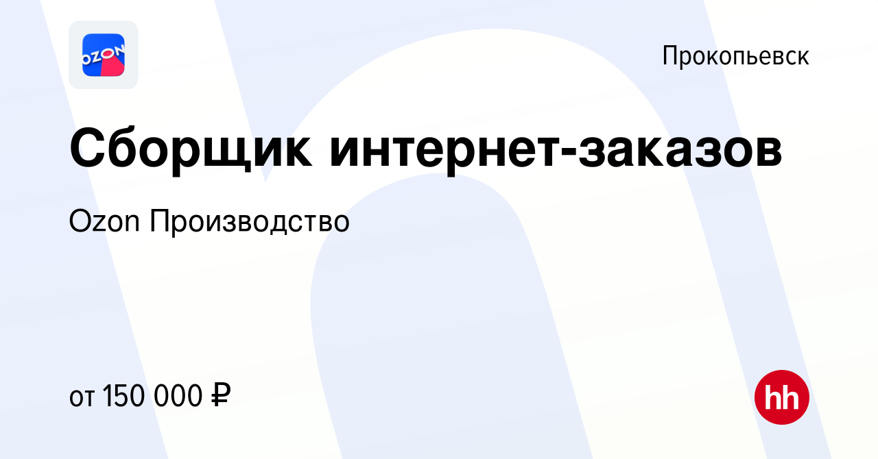 Вакансия Сборщик интернет-заказов в Прокопьевске, работа в компании Ozon  Производство (вакансия в архиве c 1 ноября 2023)