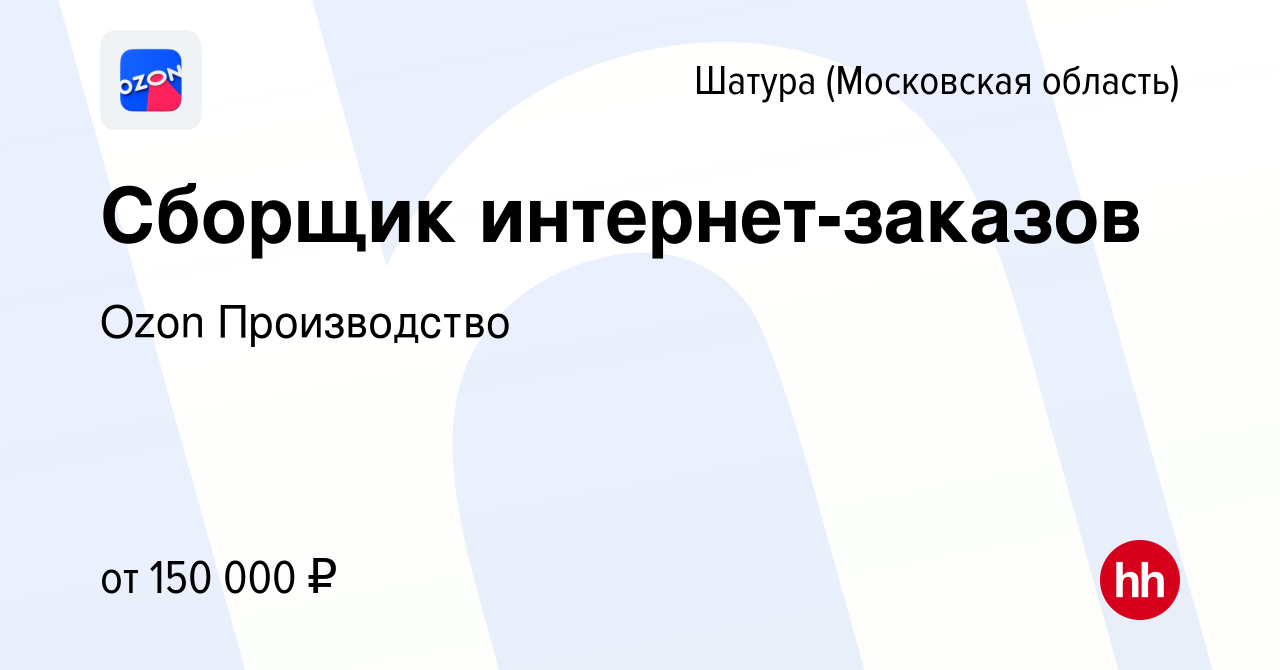 Вакансия Сборщик интернет-заказов в Шатуре, работа в компании Ozon  Производство (вакансия в архиве c 1 ноября 2023)