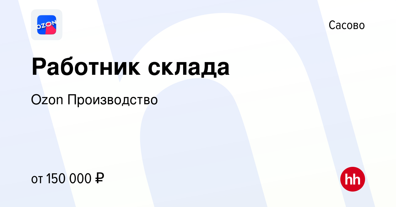 Вакансия Работник склада в Сасово, работа в компании Ozon Производство  (вакансия в архиве c 1 ноября 2023)