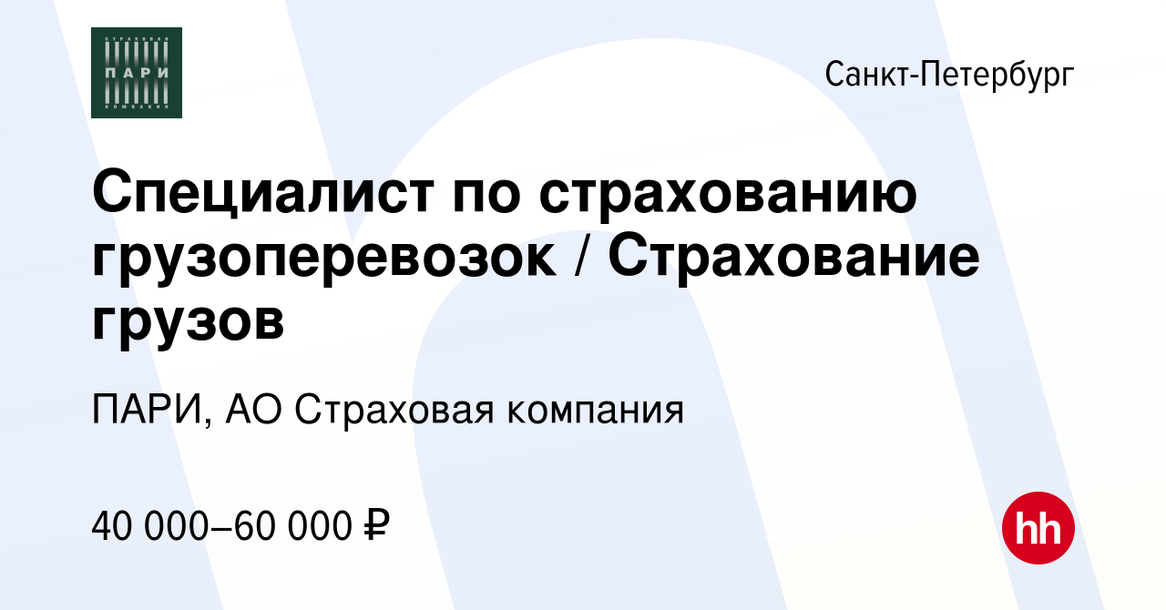 Вакансия Специалист по страхованию грузоперевозок / Страхование грузов в  Санкт-Петербурге, работа в компании ПАРИ, АО Страховая компания (вакансия в  архиве c 11 июня 2023)