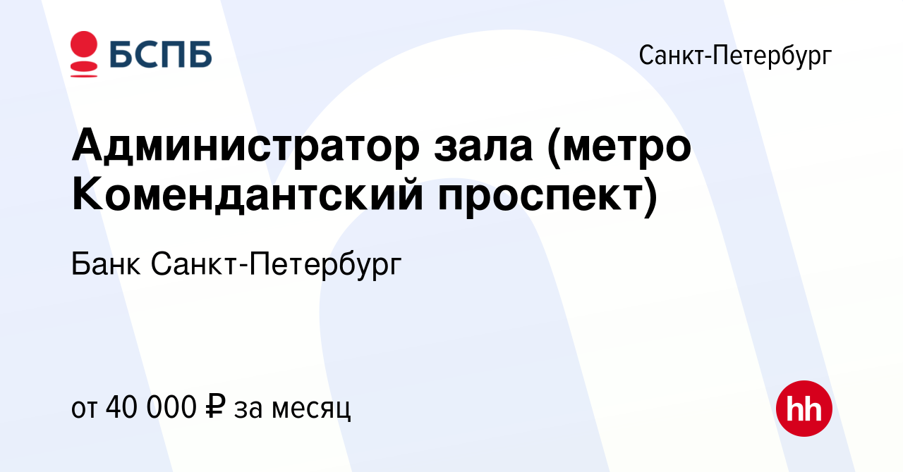 Вакансия Администратор зала (метро Комендантский проспект) в  Санкт-Петербурге, работа в компании Банк Санкт-Петербург (вакансия в архиве  c 11 июня 2023)