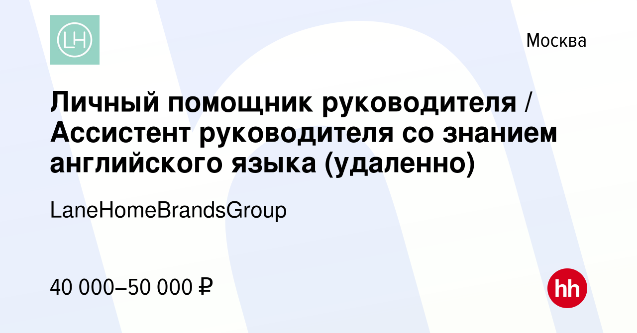 Вакансия Личный помощник руководителя / Ассистент руководителя со знанием  английского языка (удаленно) в Москве, работа в компании  LaneHomeBrandsGroup (вакансия в архиве c 11 июня 2023)