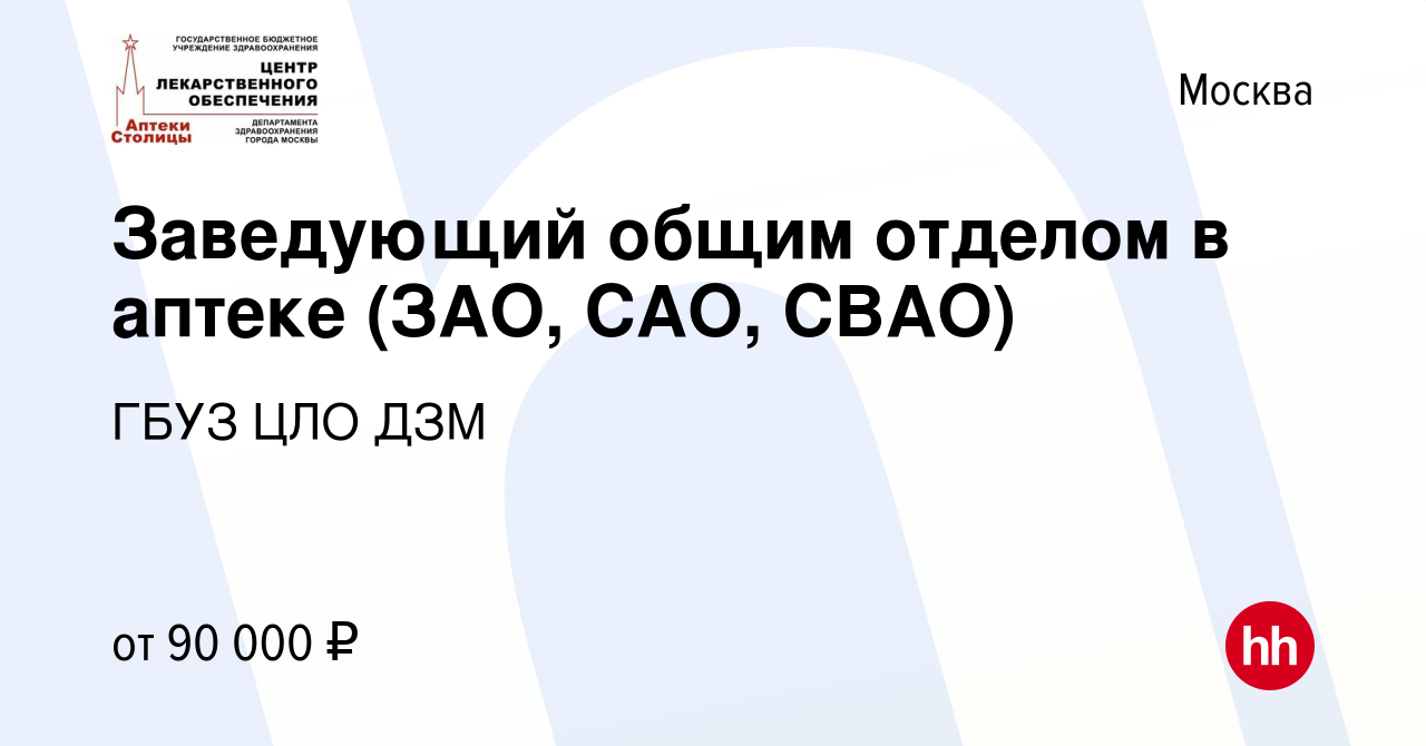 Вакансия Заведующий общим отделом в аптеке (ЗАО, САО, СВАО) в Москве, работа  в компании ГБУЗ ЦЛО ДЗМ (вакансия в архиве c 9 декабря 2023)