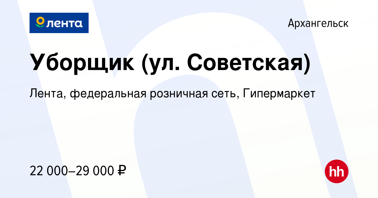 Вакансия Уборщик (ул. Советская) в Архангельске, работа в компании Лента,  федеральная розничная сеть, Гипермаркет (вакансия в архиве c 10 июня 2023)