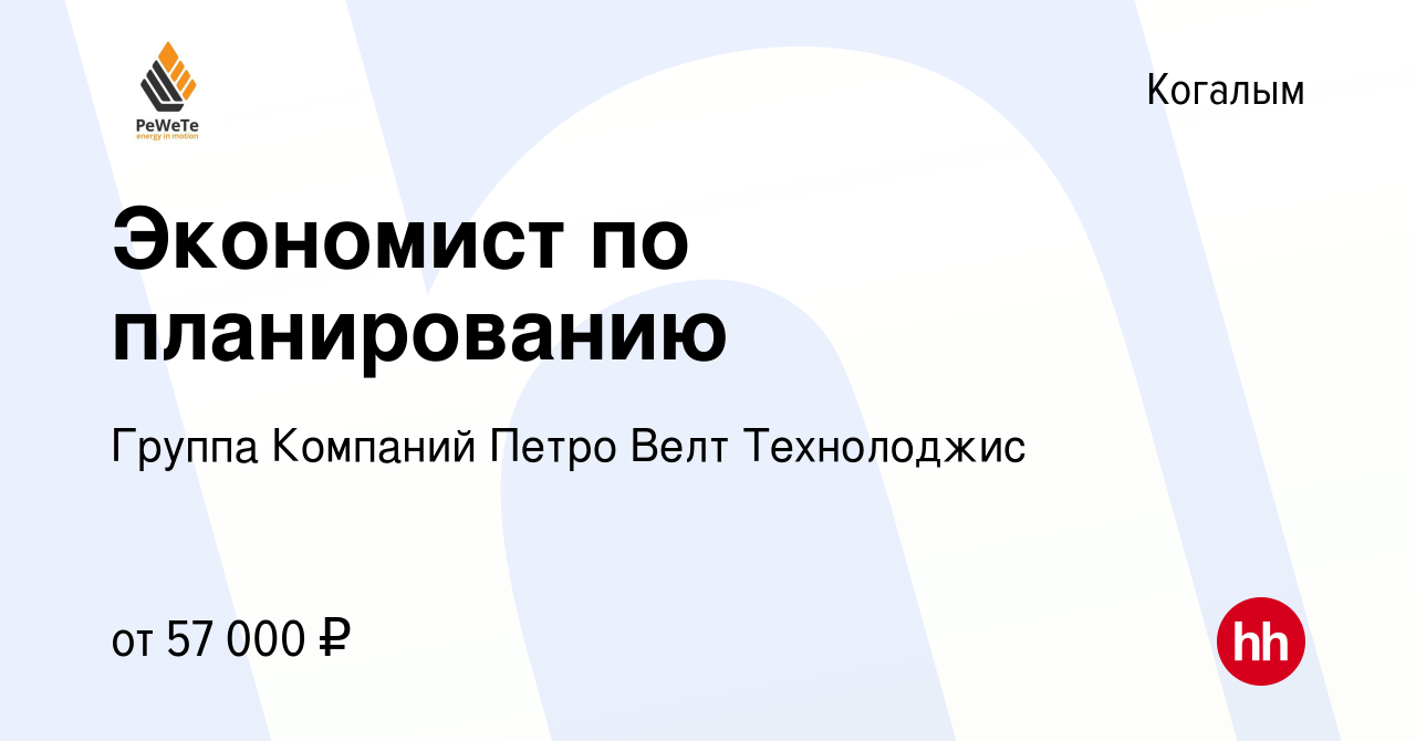 Вакансия Экономист по планированию в Когалыме, работа в компании Группа  Компаний Петро Велт Технолоджис (вакансия в архиве c 27 сентября 2023)