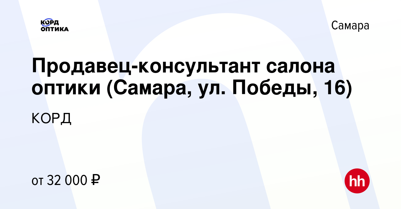 Вакансия Продавец-консультант салона оптики (Самара, ул. Победы, 16) в  Самаре, работа в компании КОРД (вакансия в архиве c 19 июня 2023)