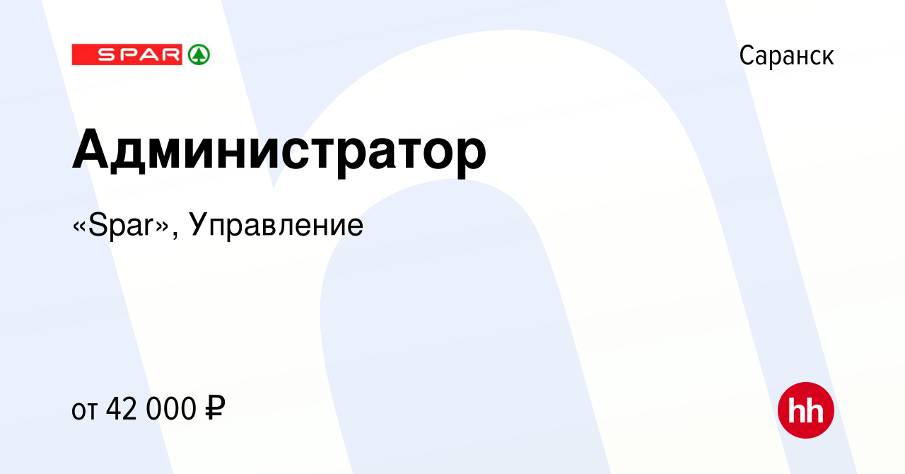 Вакансия Администратор в Саранске, работа в компании «Spar», Управление  (вакансия в архиве c 11 июня 2023)