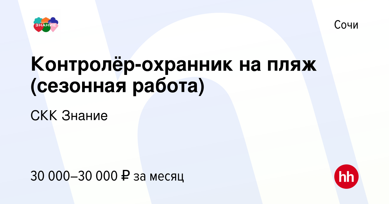 Вакансия Контролёр-охранник на пляж (сезонная работа) в Сочи, работа в  компании СКК Знание (вакансия в архиве c 9 августа 2023)