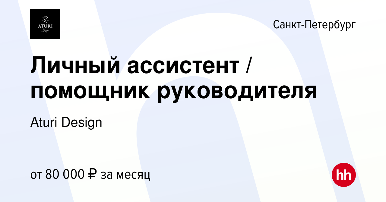 Вакансия Личный ассистент / помощник руководителя в Санкт-Петербурге, работа  в компании Аturi Design (вакансия в архиве c 11 июля 2023)