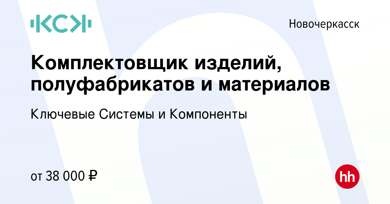 Вакансия Комплектовщик изделий, полуфабрикатов и материалов в  Новочеркасске, работа в компании Ключевые Системы и Компоненты (вакансия в  архиве c 2 августа 2023)