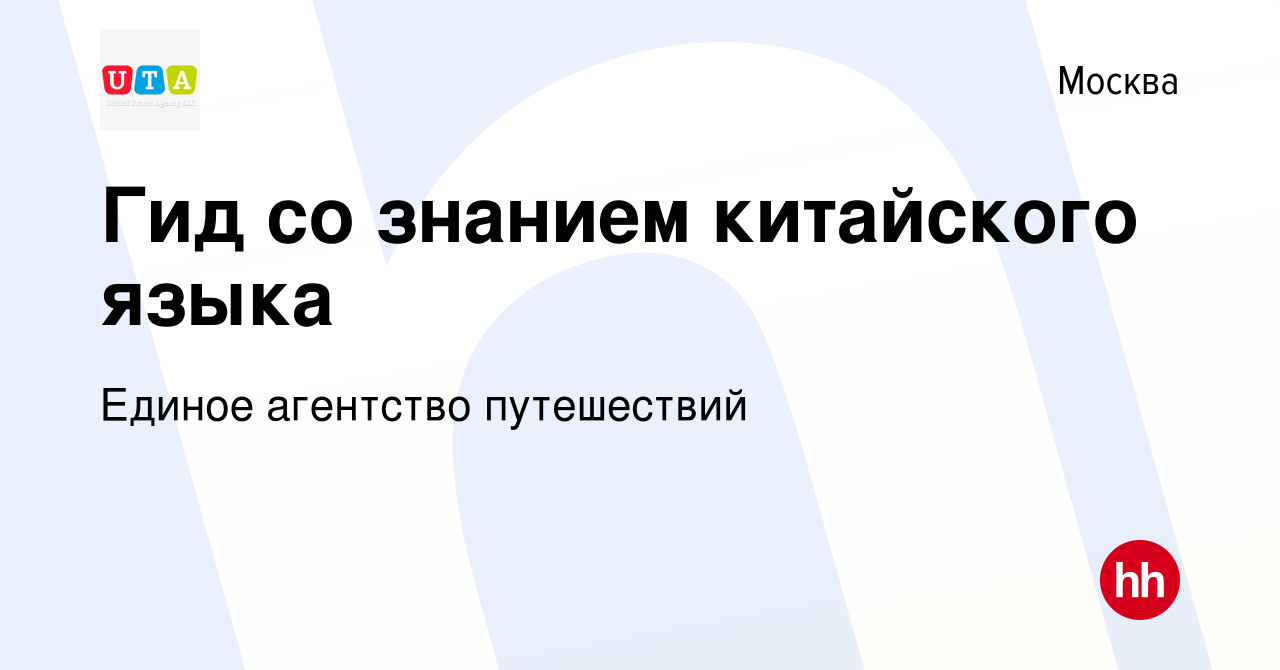 Вакансия Гид со знанием китайского языка в Москве, работа в компании Единое  агентство путешествий (вакансия в архиве c 11 июня 2023)