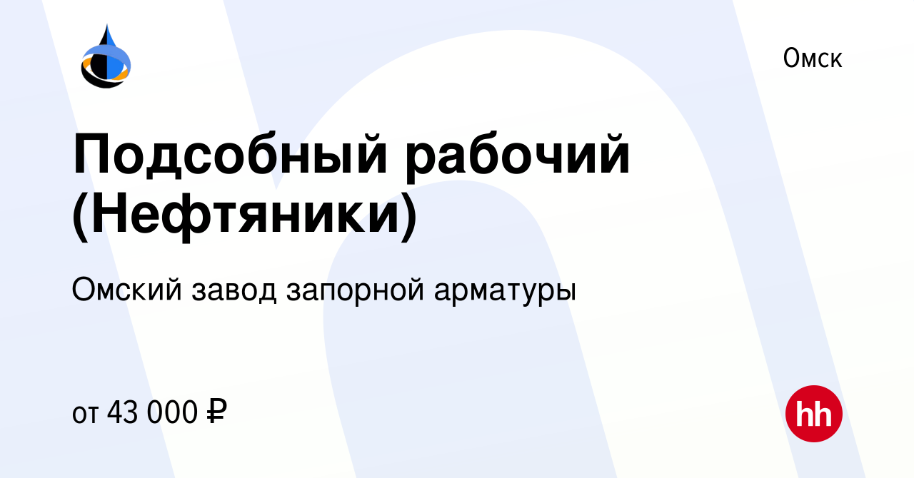 Вакансия Подсобный рабочий (Нефтяники) в Омске, работа в компании Омский  завод запорной арматуры (вакансия в архиве c 24 октября 2023)