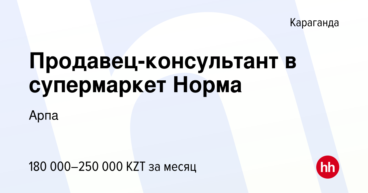 Вакансия Продавец-консультант в супермаркет Норма в Караганде, работа в  компании Арпа (вакансия в архиве c 11 июня 2023)