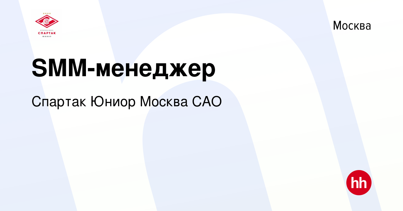 Вакансия SMM-менеджер в Москве, работа в компании Спартак Юниор Москва САО  (вакансия в архиве c 11 июня 2023)