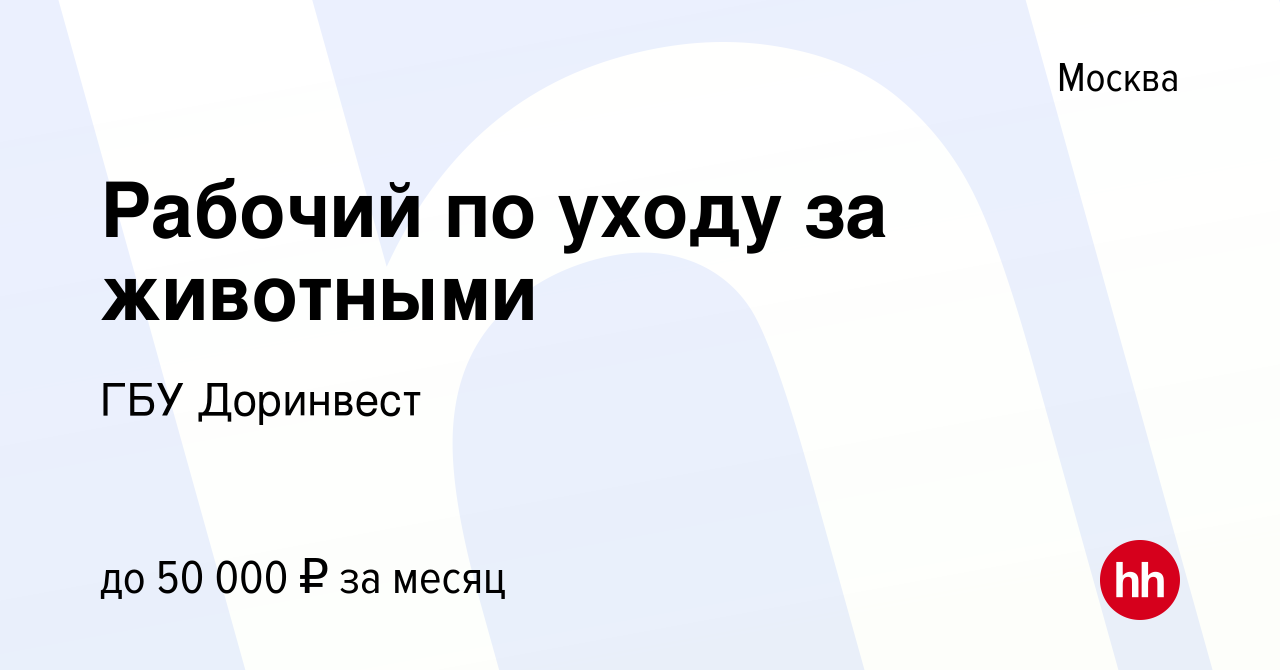 Вакансия Рабочий по уходу за животными в Москве, работа в компании ГБУ  Доринвест (вакансия в архиве c 11 июня 2023)