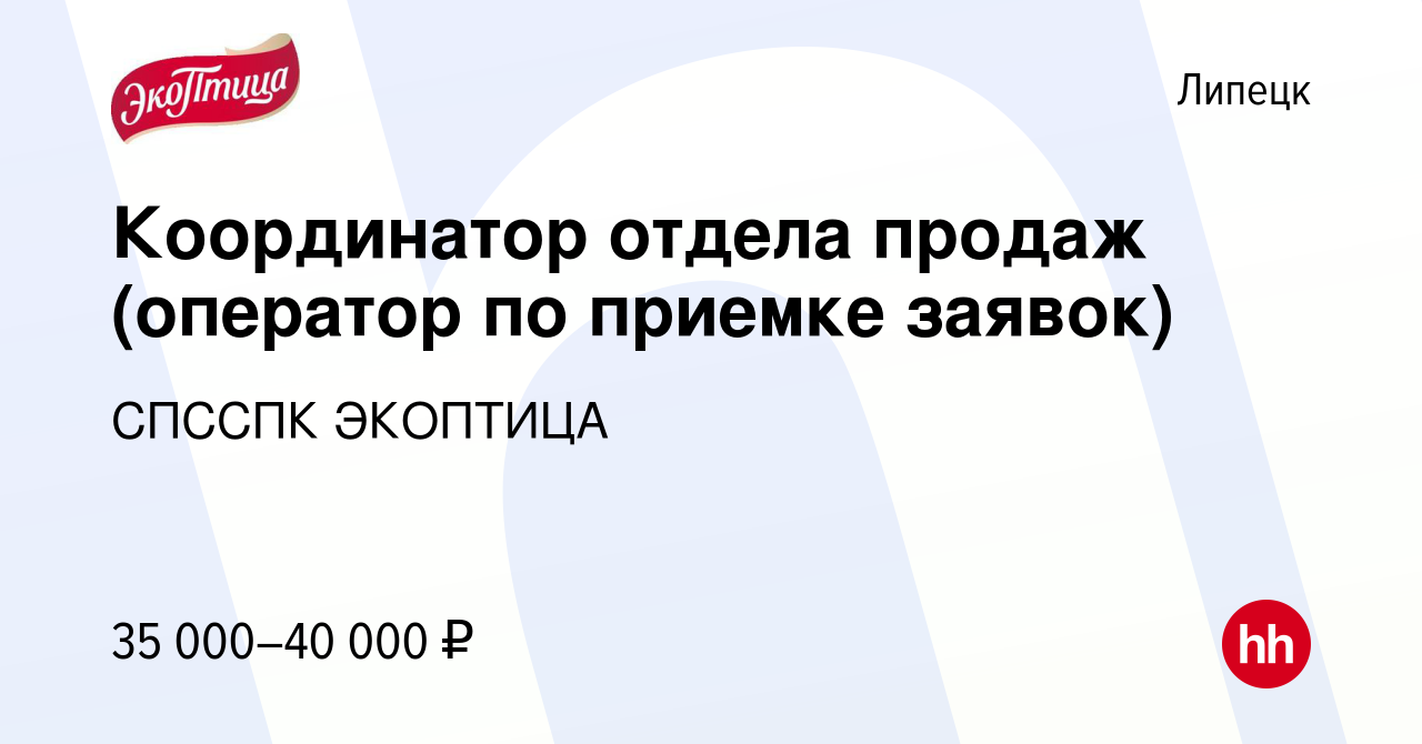 Вакансия Координатор отдела продаж (оператор по приемке заявок) в Липецке,  работа в компании СПССПК ЭКОПТИЦА (вакансия в архиве c 23 мая 2023)