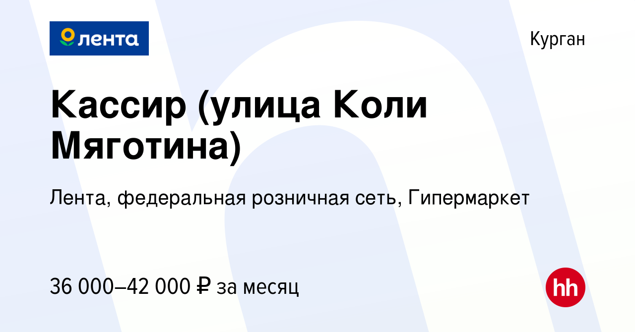 Вакансия Кассир (улица Коли Мяготина) в Кургане, работа в компании Лента,  федеральная розничная сеть, Гипермаркет (вакансия в архиве c 6 декабря 2023)