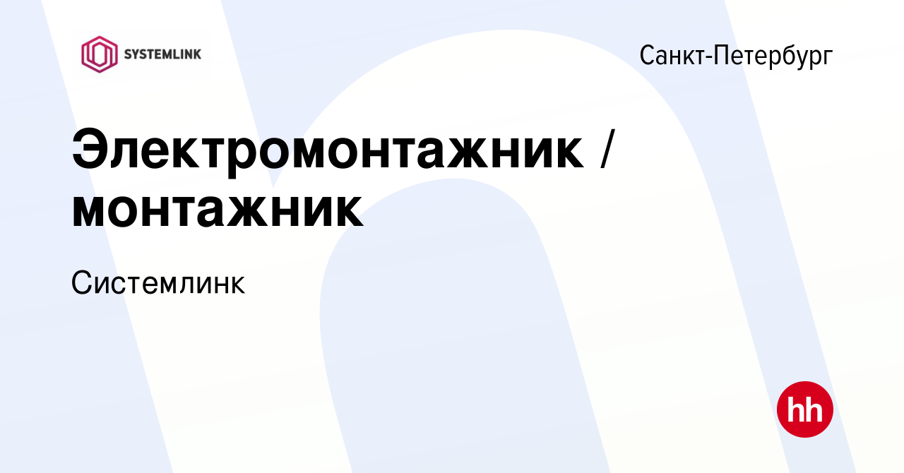 Вакансия Электромонтажник / монтажник в Санкт-Петербурге, работа в компании  Системлинк (вакансия в архиве c 2 сентября 2023)