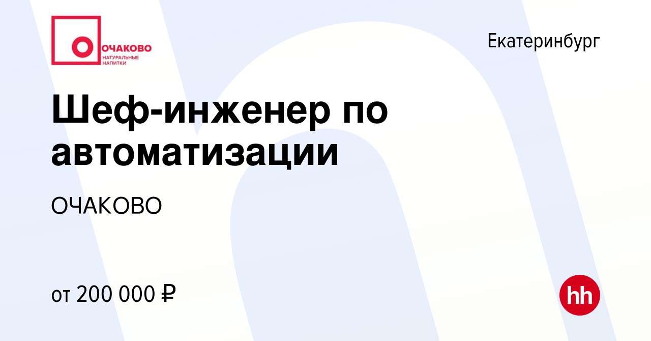 Вакансия Шеф-инженер по автоматизации в Екатеринбурге, работа в компании  ОЧАКОВО (вакансия в архиве c 19 августа 2023)